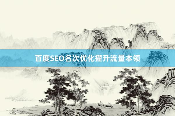 百度SEO名次优化擢升流量本领
